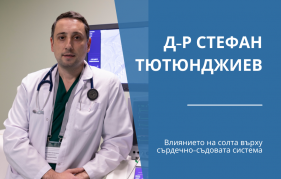 Д-р Стефан Тютюнджиев - влияние на солта върху сърдечно-съдовата система