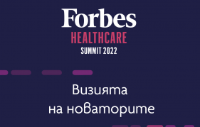 Българската болнична асоциация е официален партньор на Forbes Healthcare Summit 2022