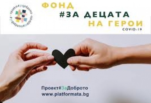 Българската Болнична Асоциация подкрепя каузата на Проект за Доброто – „За децата на герои“. Кампанията застава зад децата на медиците и преподавателите, които изгубиха битката с COVID 19. 