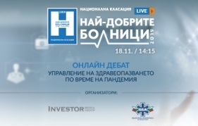 Investor Media Group и Българска болнична асоциация организират здравен дебат Дискусията по проекта „Най-добрите болници