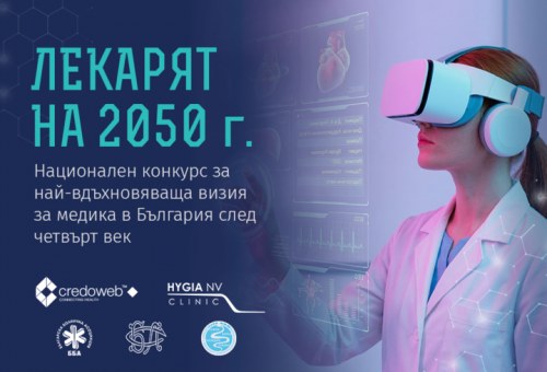 ББА осигурява награда за младите лекари в конкурса „Лекарят на 2050 г.“