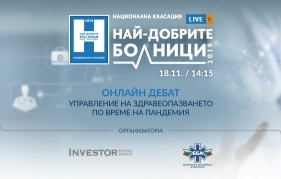 Investor Media Group и Българска болнична асоциация организират здравен дебат Дискусията по проекта „Най-добрите болници